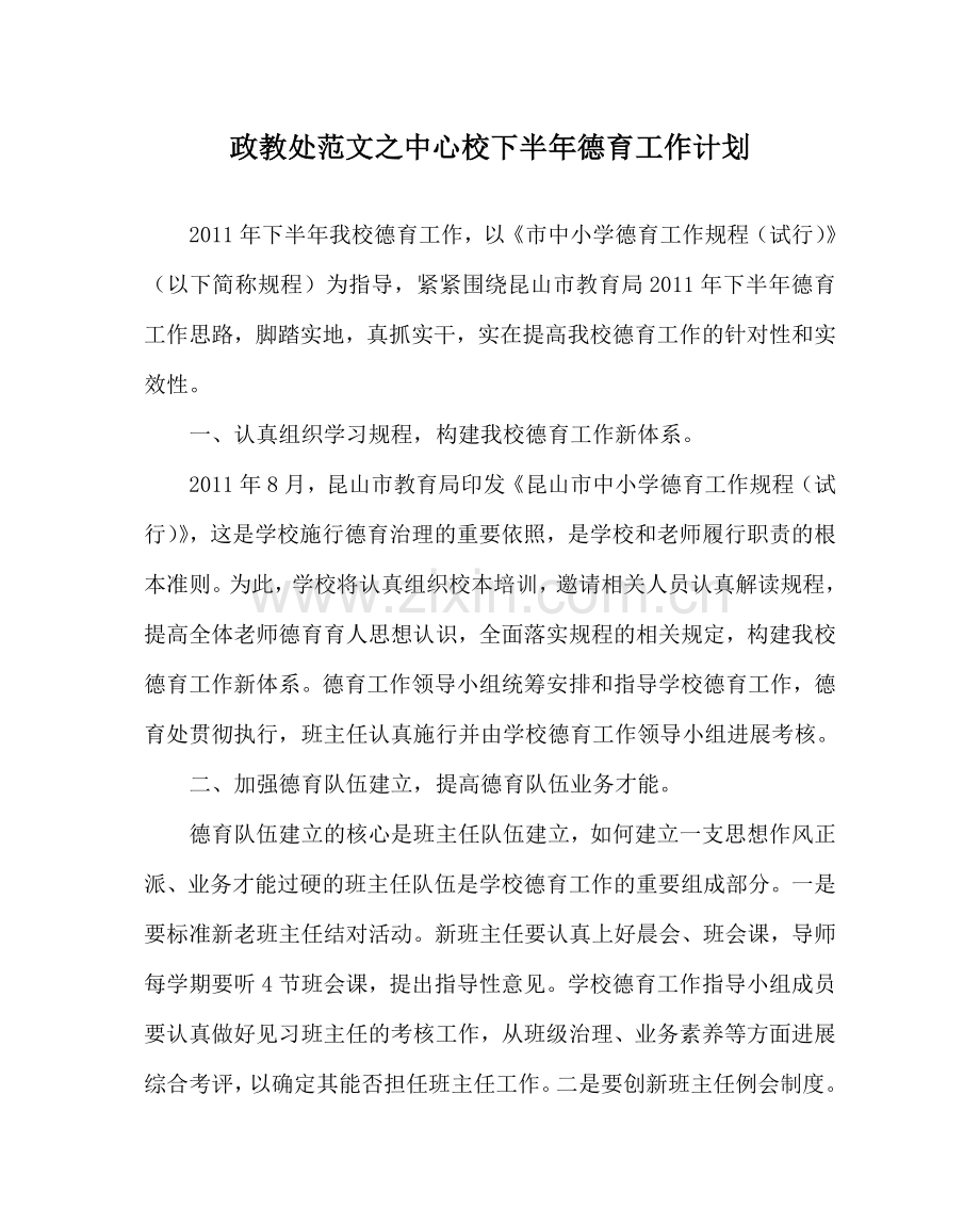 政教处范文中心校下半年德育工作计划 .doc_第1页