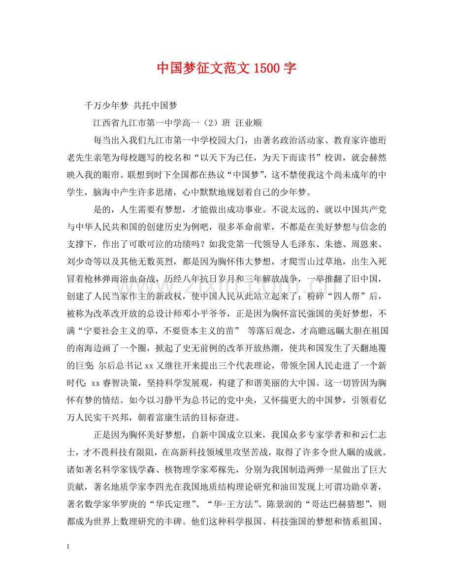 中国梦征文范文1500字.doc_第1页