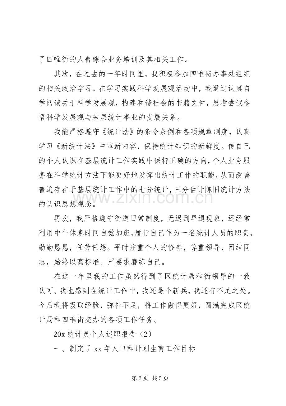 统计员的个人述职报告.docx_第2页