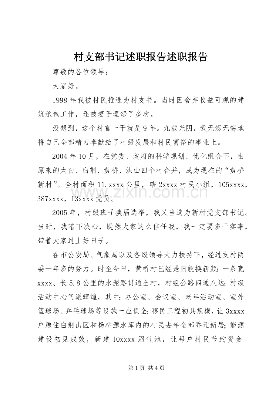 村支部书记述职报告述职报告.docx_第1页