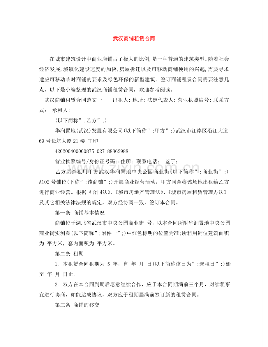 武汉商铺租赁合同 .doc_第1页