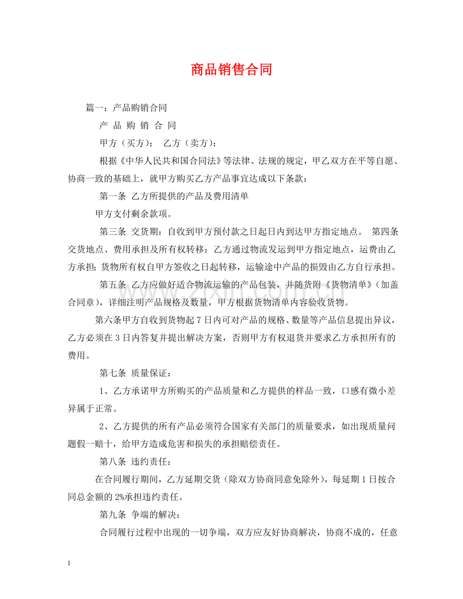 商品销售合同 (2) .doc_第1页