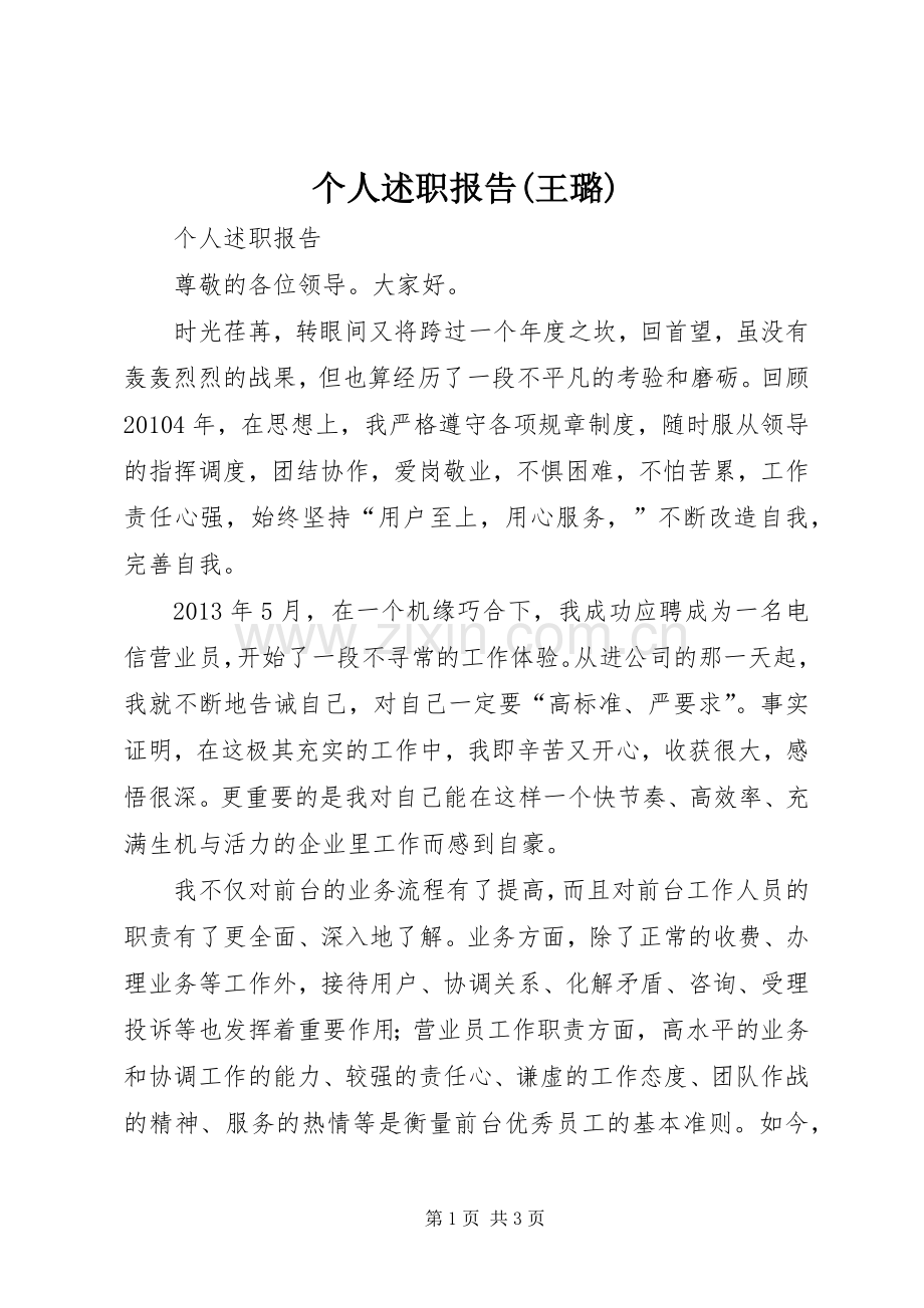 个人述职报告(王璐).docx_第1页