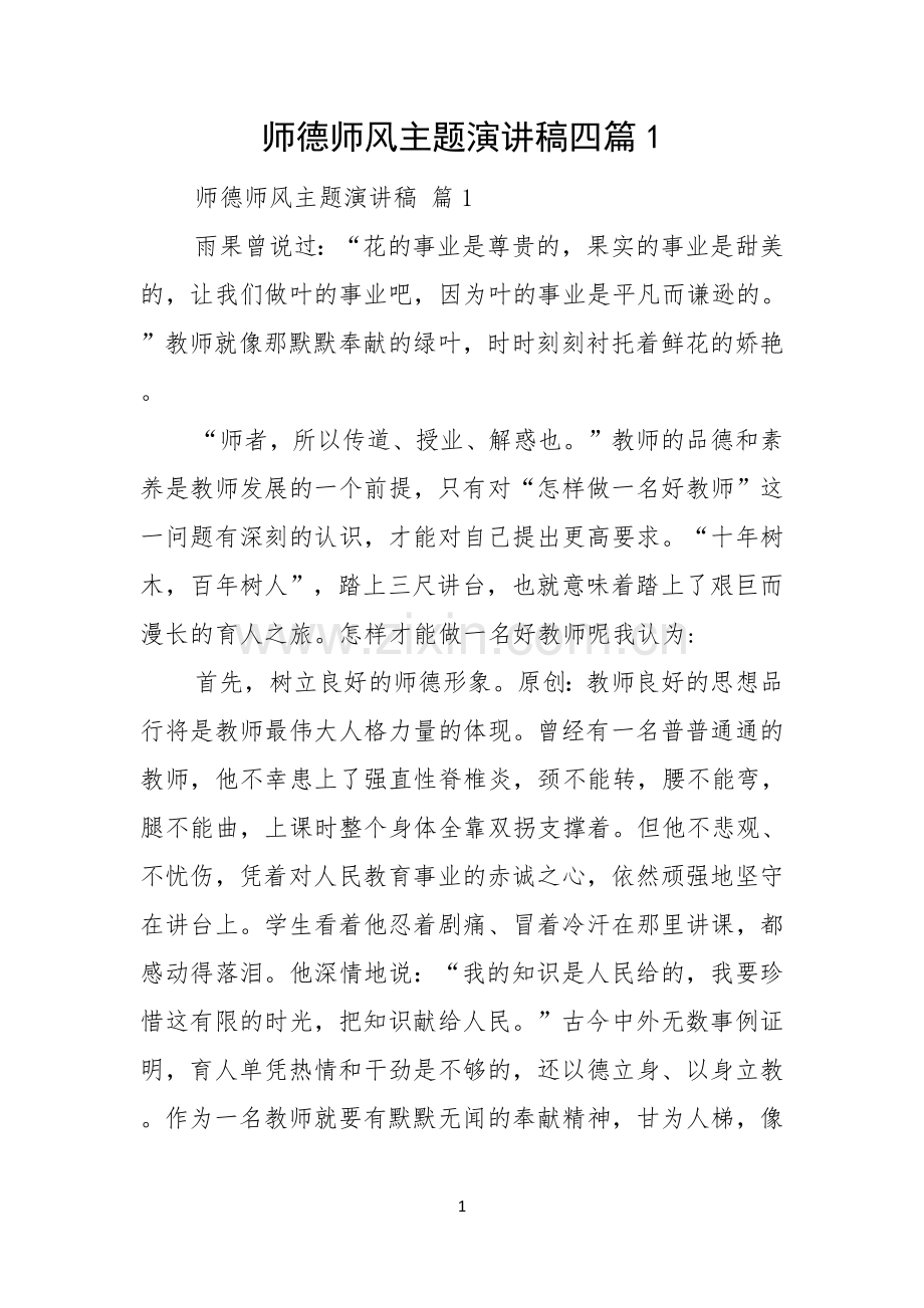 师德师风主题演讲稿四篇.docx_第1页