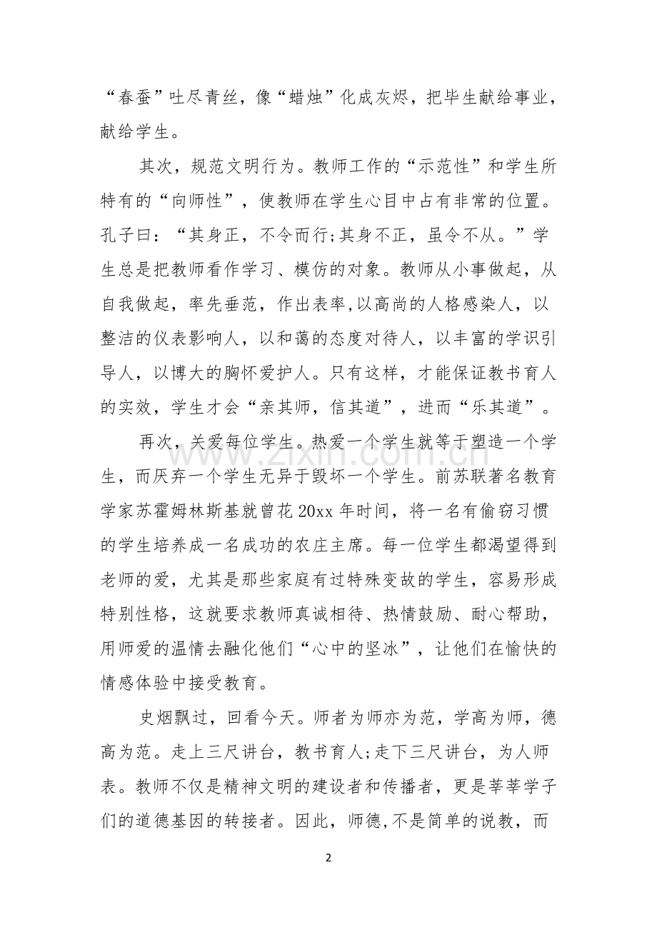 师德师风主题演讲稿四篇.docx_第2页