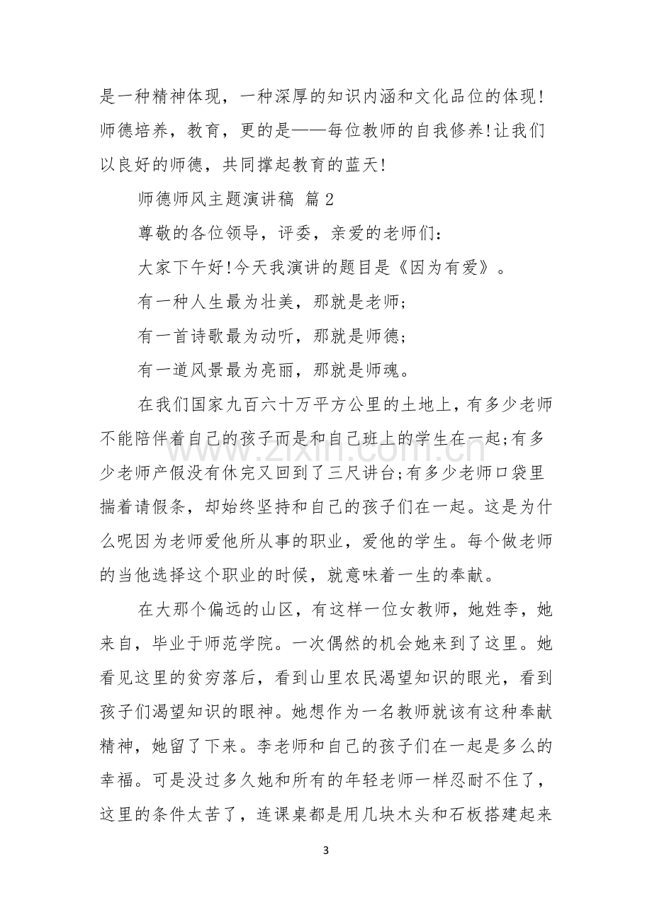 师德师风主题演讲稿四篇.docx_第3页