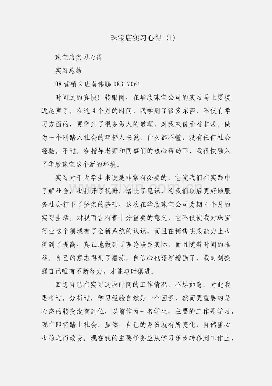 珠宝店实习心得 (1).docx_第1页