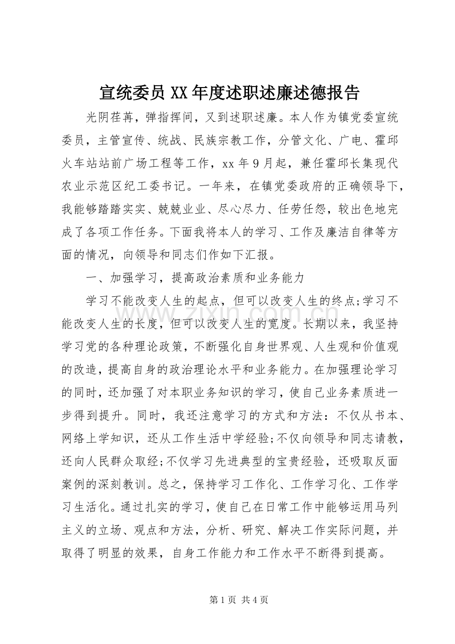 宣统委员XX年度述职述廉述德报告.docx_第1页