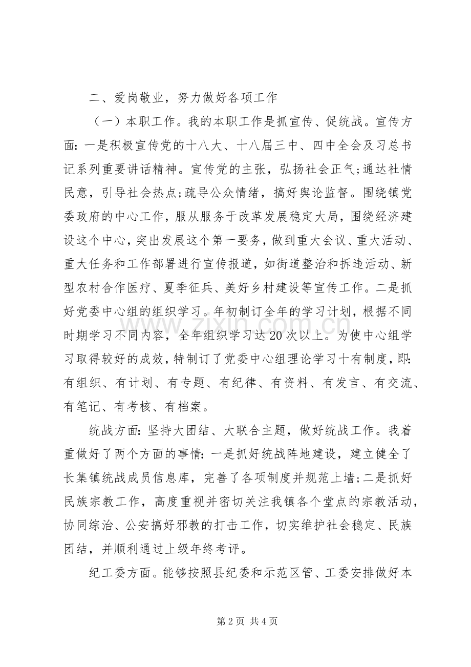 宣统委员XX年度述职述廉述德报告.docx_第2页