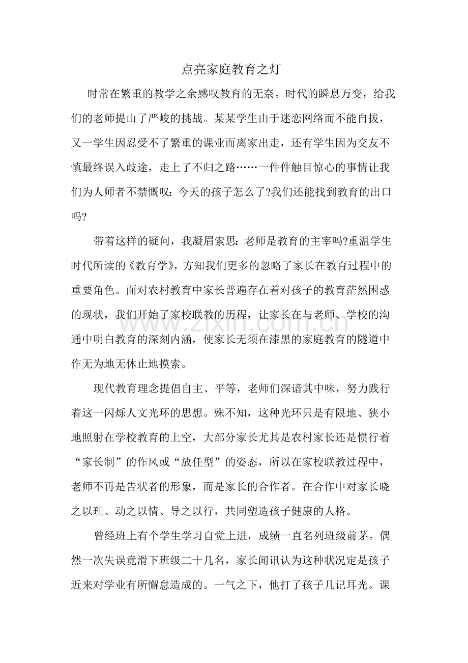 点亮家庭教育之灯.doc_第1页