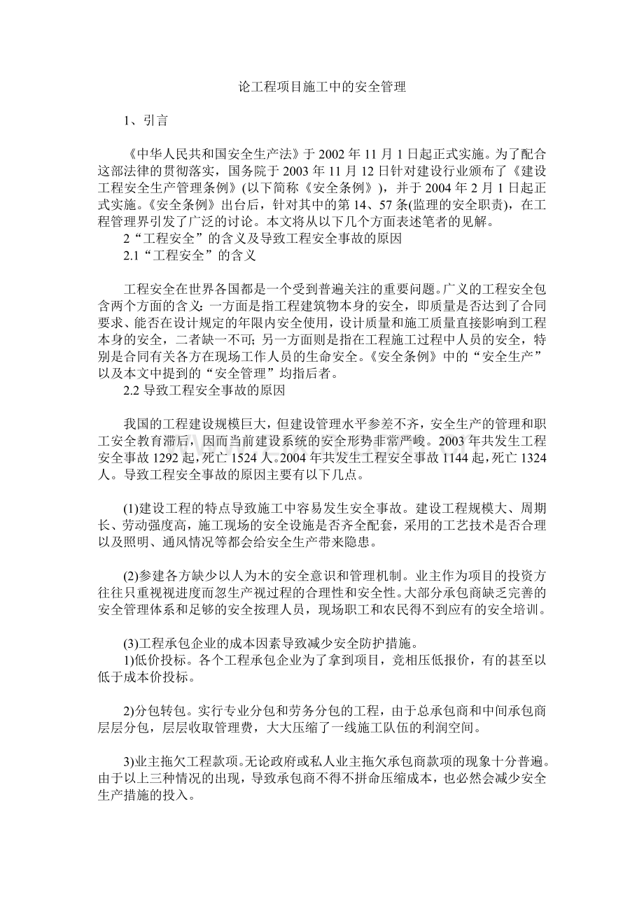 工程项目施工中的安全管理.docx_第1页