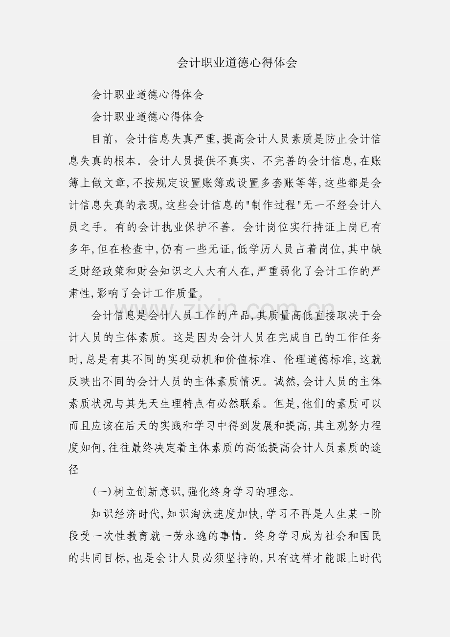 会计职业道德心得体会.docx_第1页