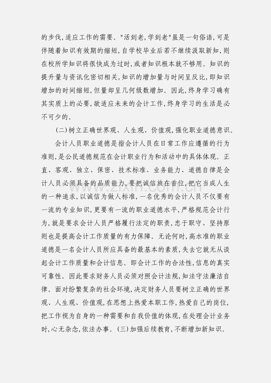 会计职业道德心得体会.docx_第2页