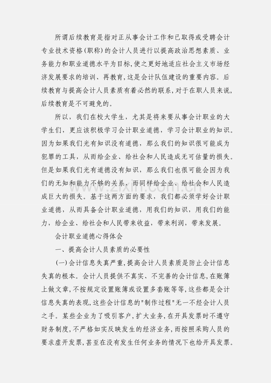 会计职业道德心得体会.docx_第3页