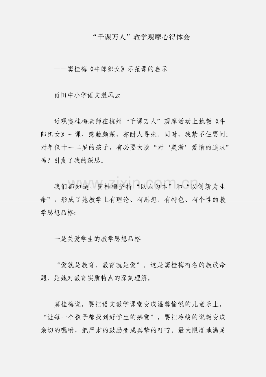 “千课万人”教学观摩心得体会.docx_第1页