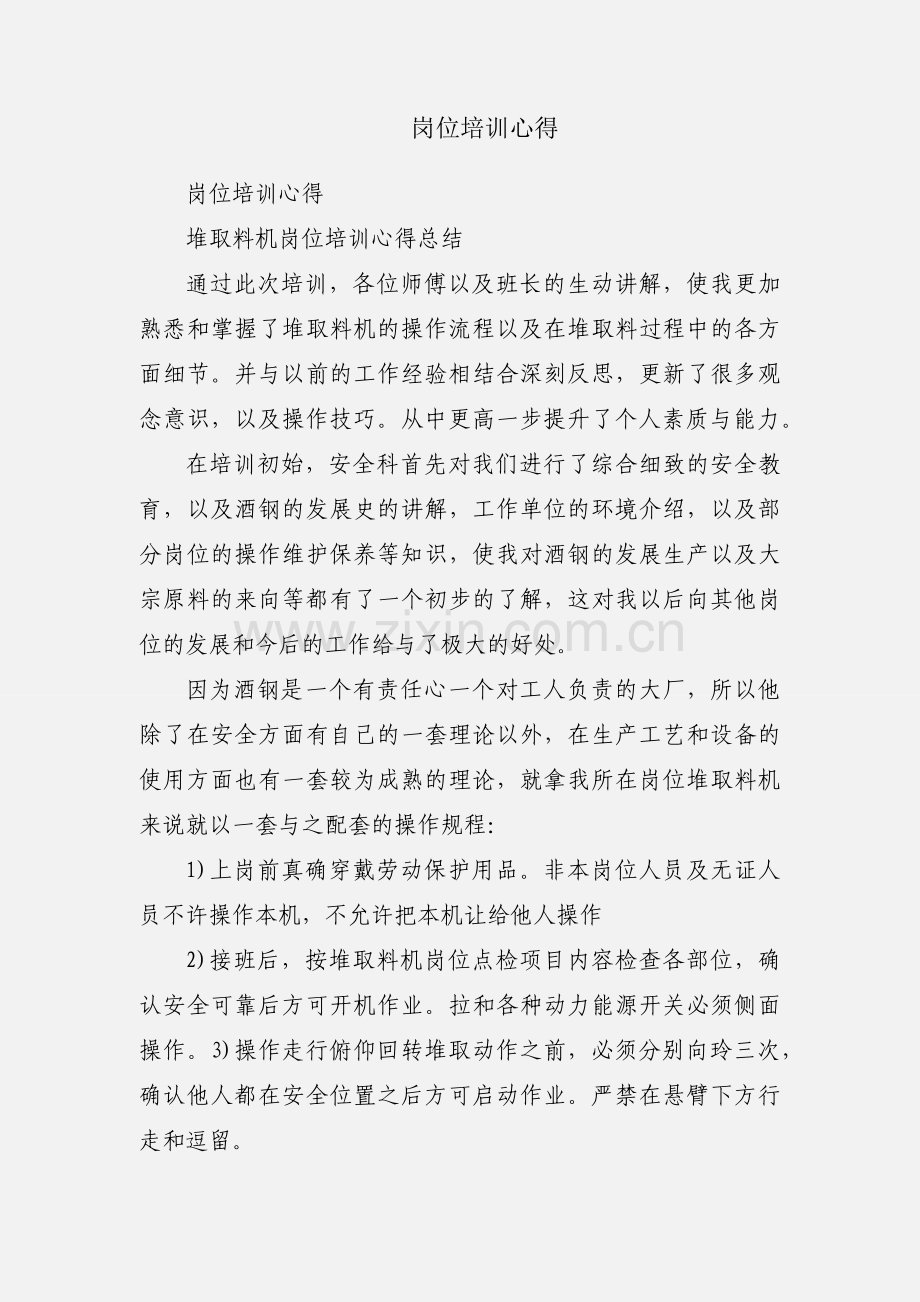 岗位培训心得.docx_第1页