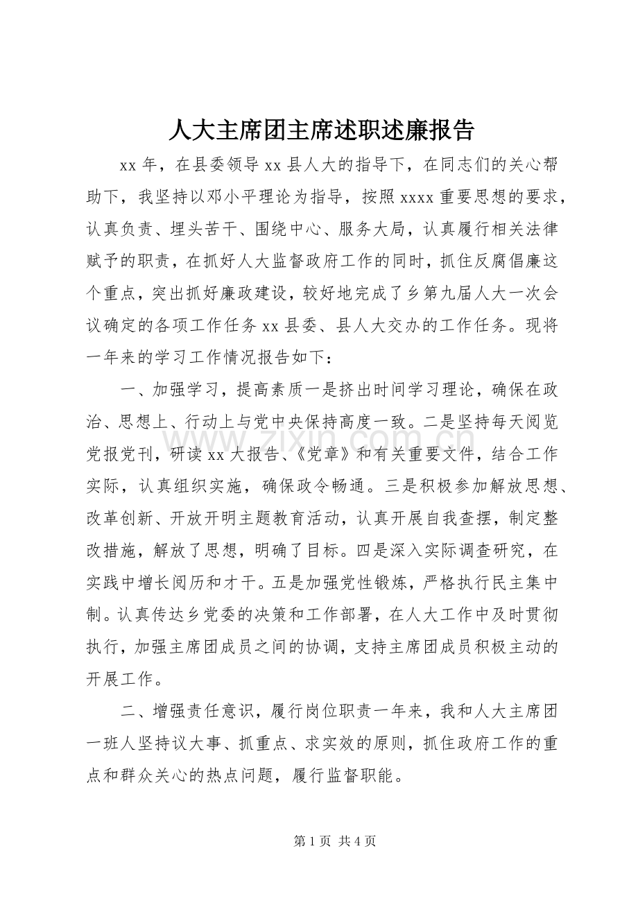 人大主席团主席述职述廉报告.docx_第1页