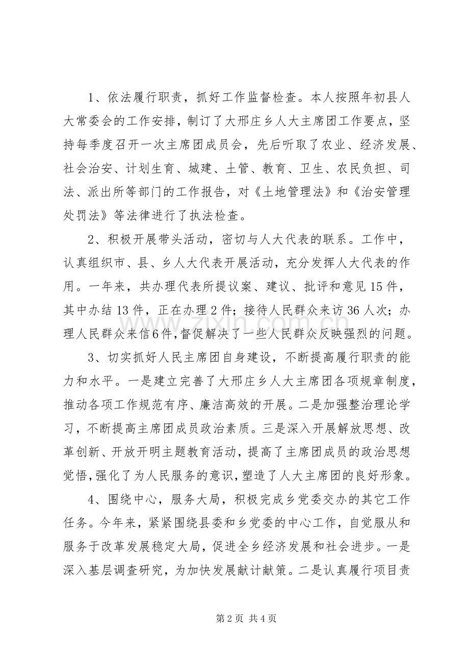 人大主席团主席述职述廉报告.docx_第2页