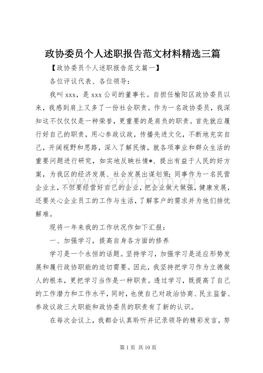 政协委员个人述职报告范文材料三篇.docx_第1页