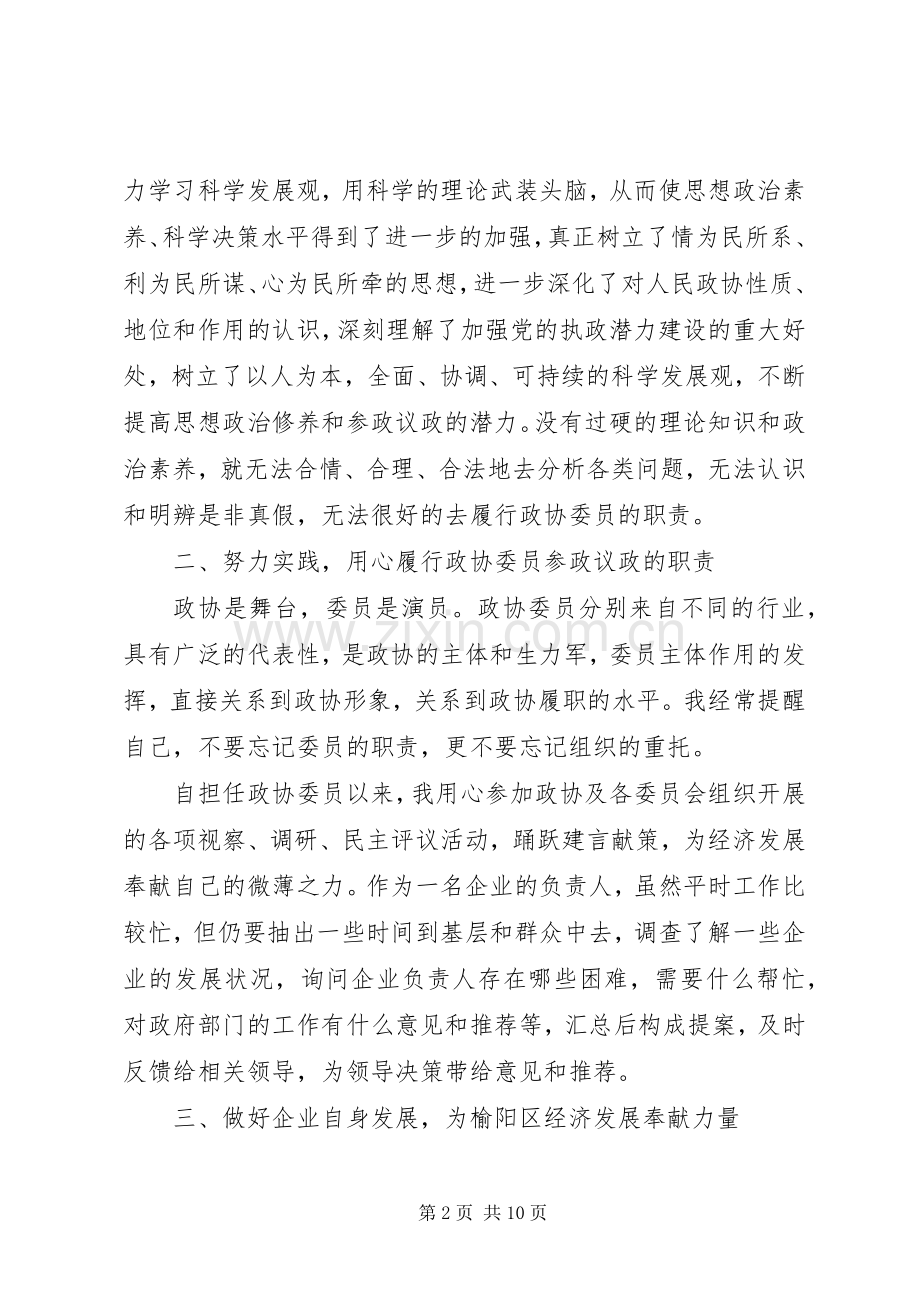 政协委员个人述职报告范文材料三篇.docx_第2页