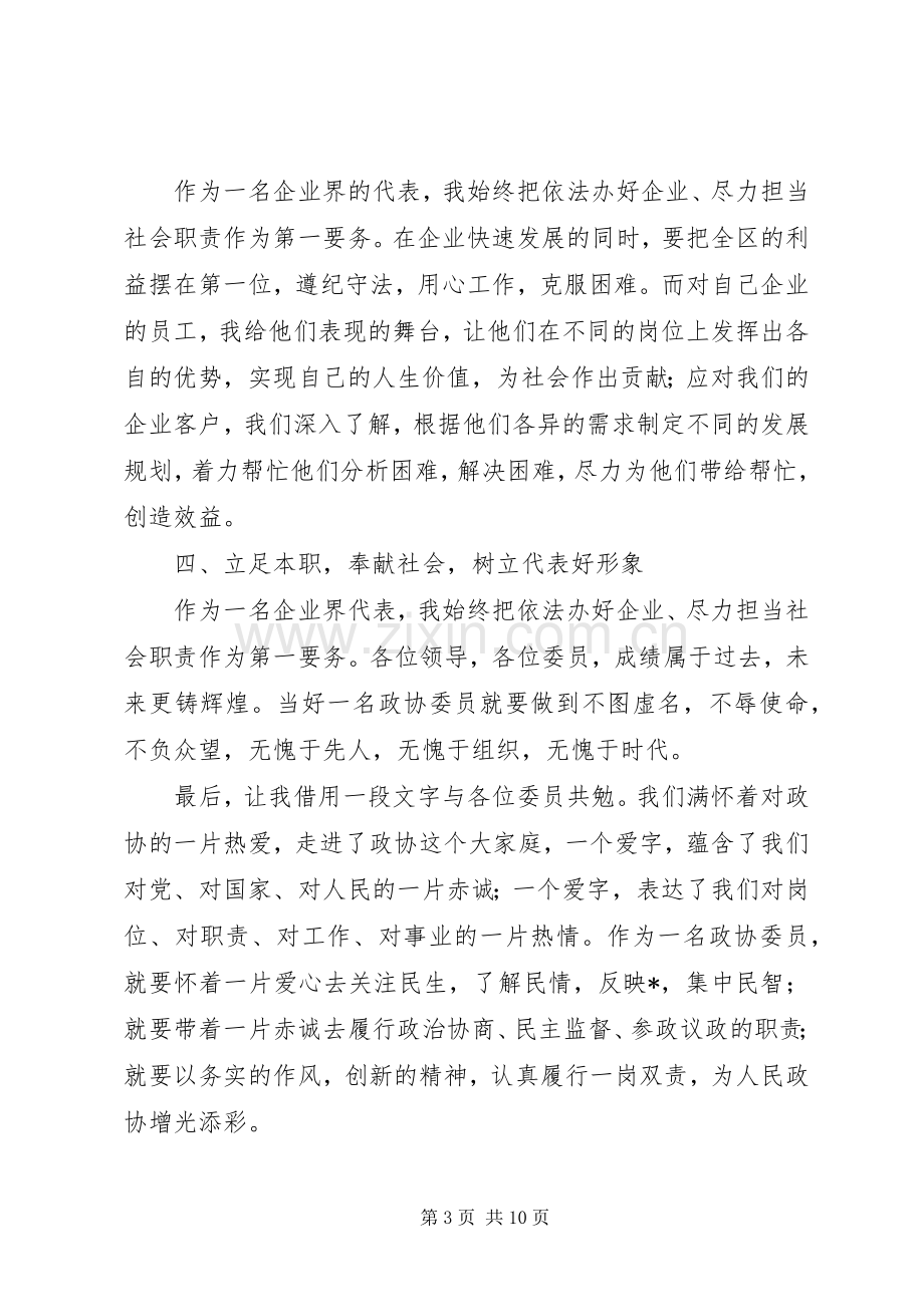 政协委员个人述职报告范文材料三篇.docx_第3页