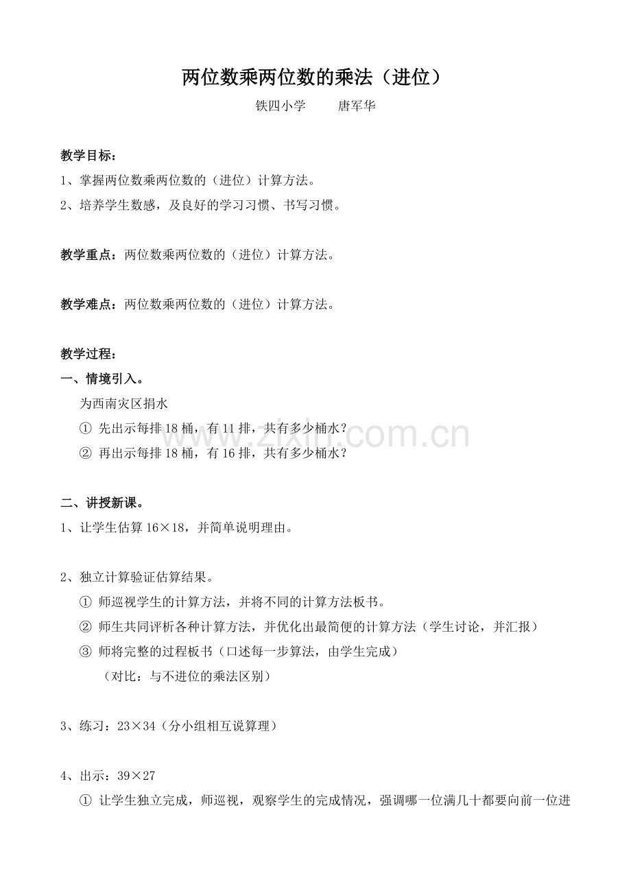 人教小学数学三年级两位数乘两位数(进位).doc_第1页