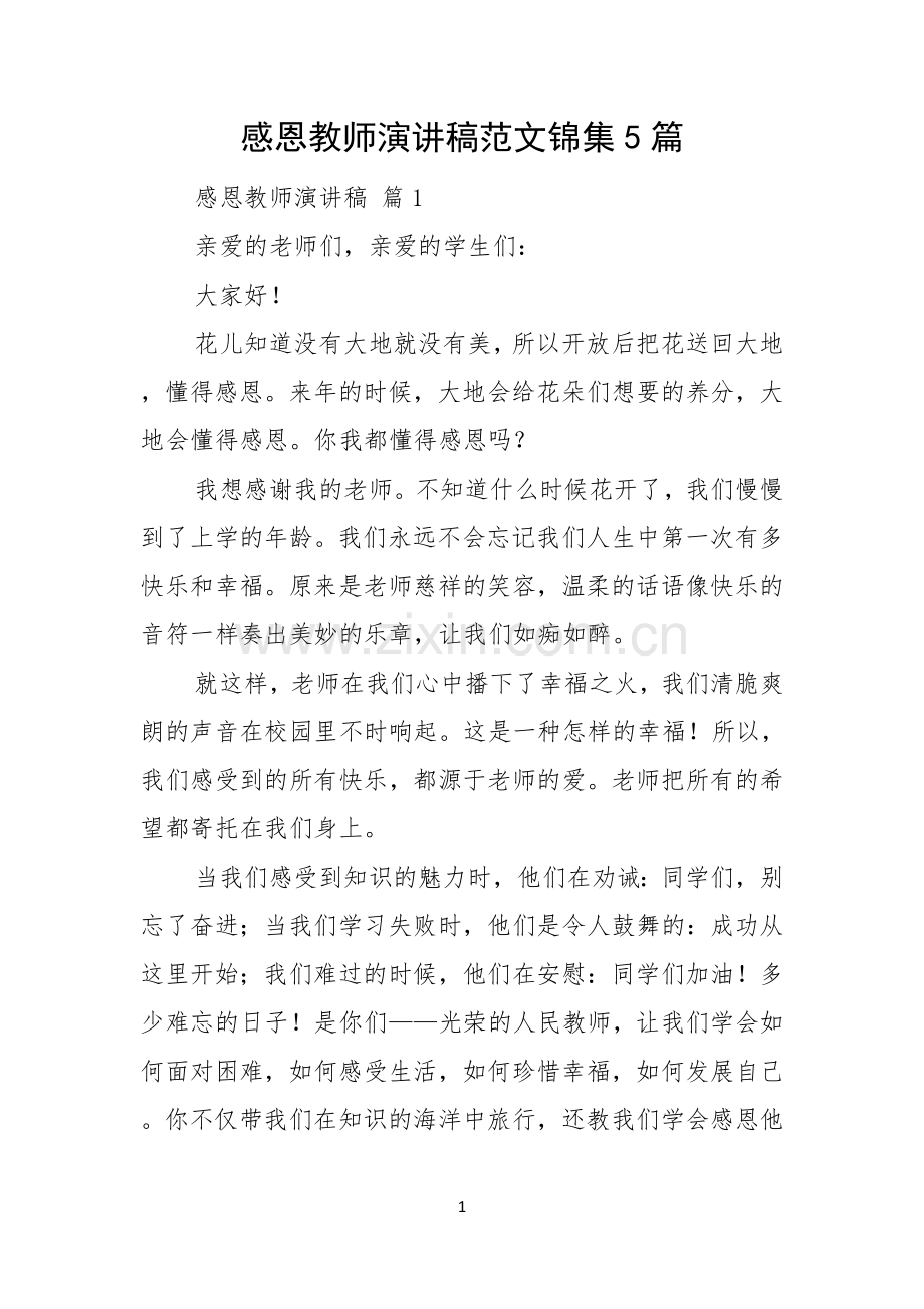 感恩教师演讲稿范文锦集5篇.docx_第1页