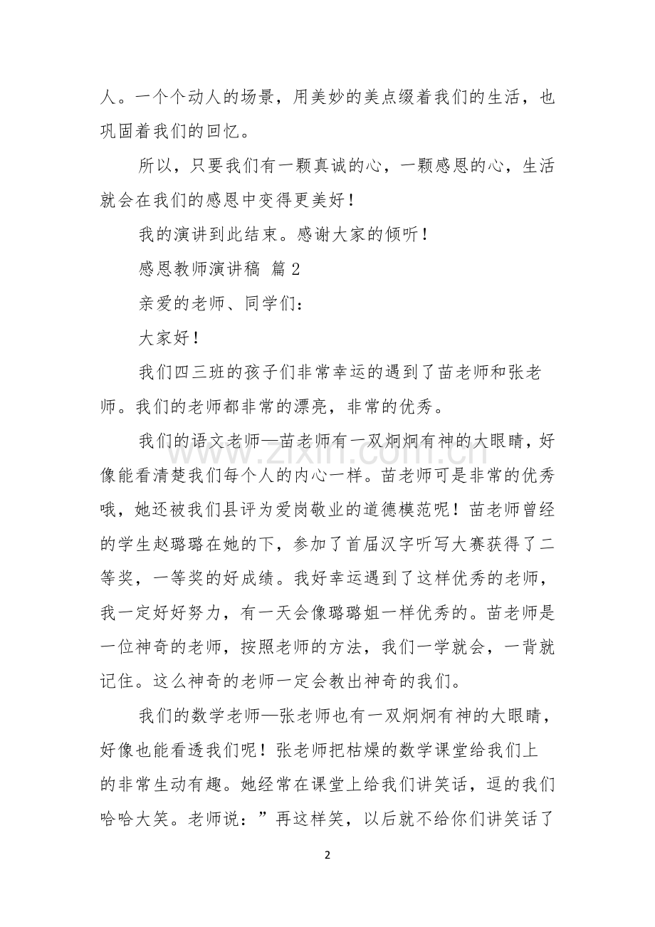 感恩教师演讲稿范文锦集5篇.docx_第2页