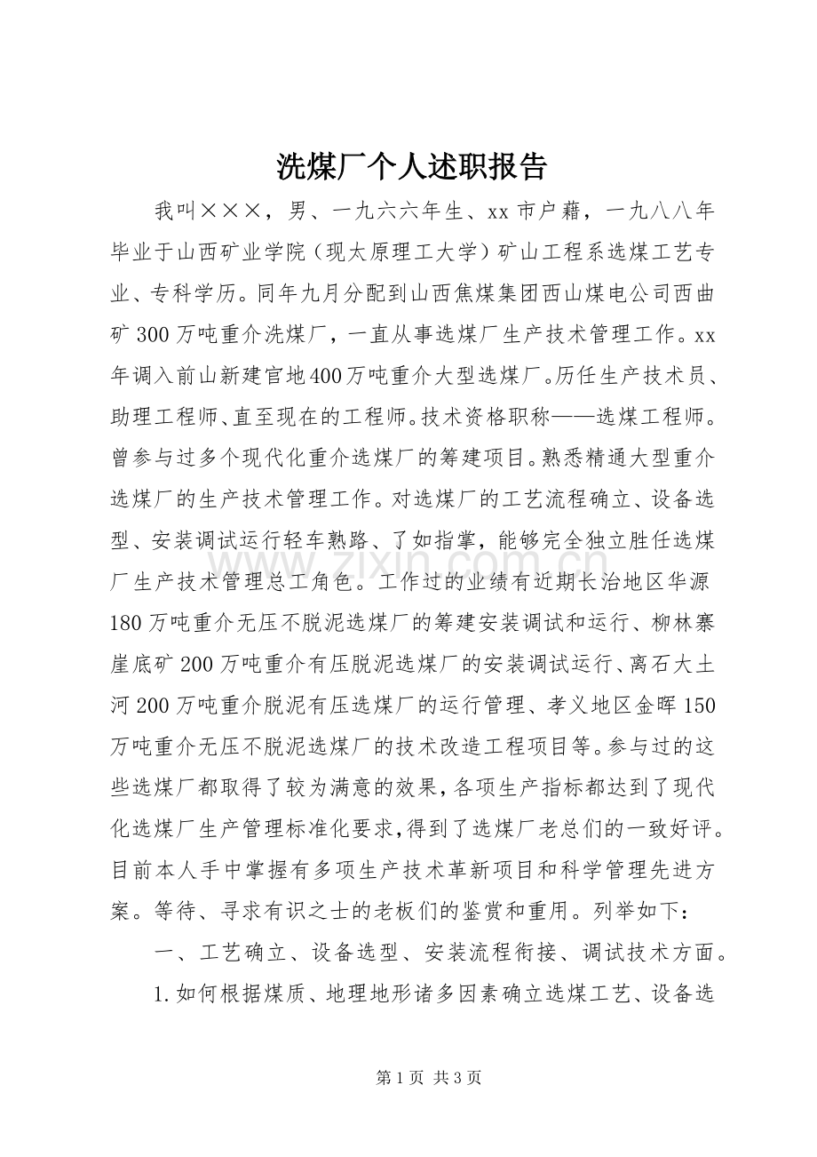 洗煤厂个人述职报告.docx_第1页