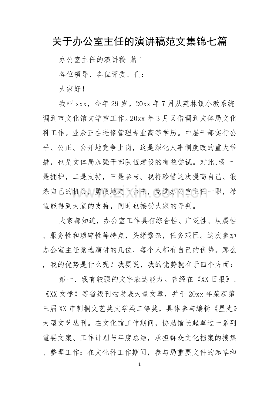 关于办公室主任的演讲稿范文集锦七篇.docx_第1页