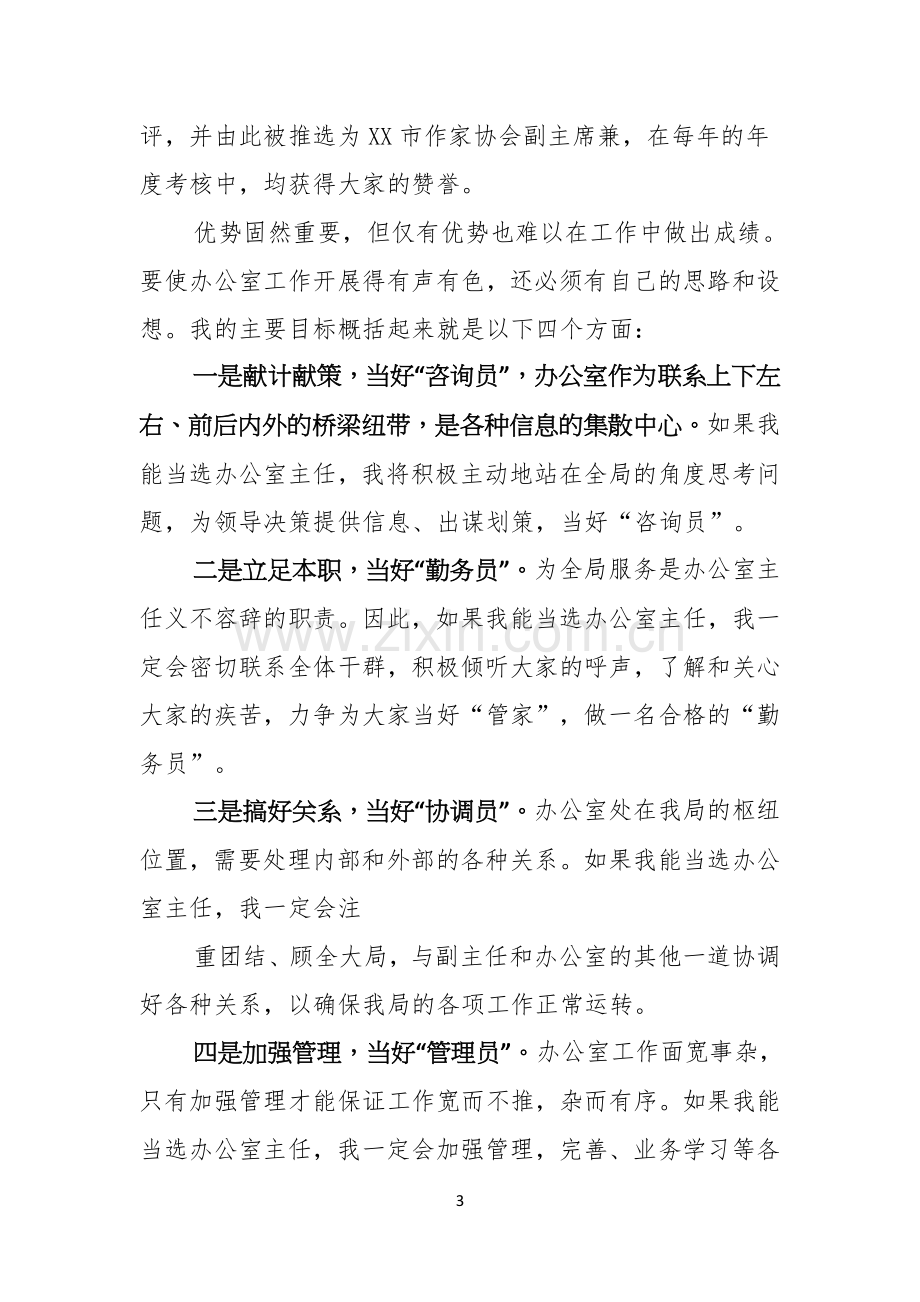 关于办公室主任的演讲稿范文集锦七篇.docx_第3页