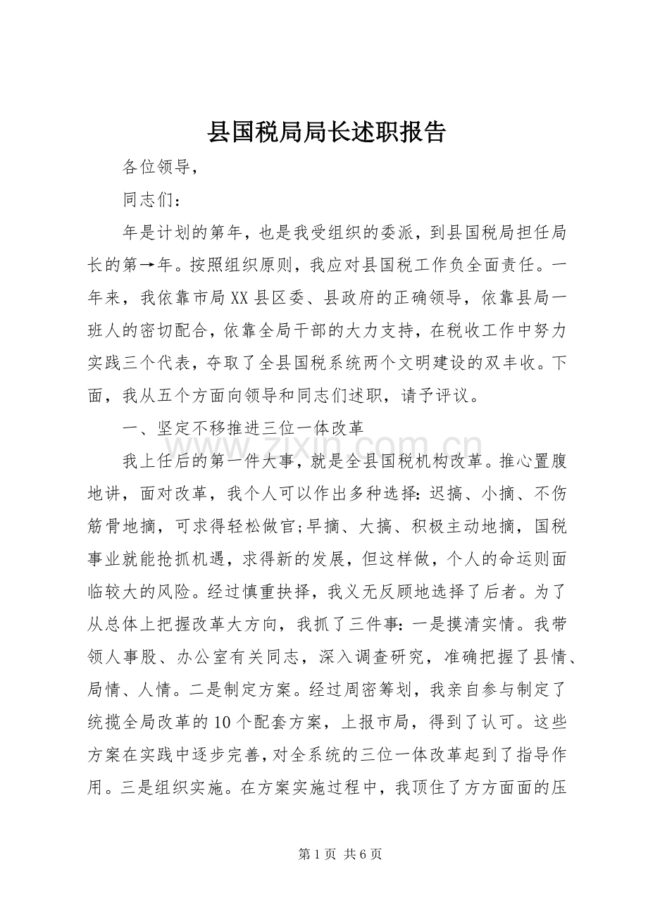 县国税局局长述职报告.docx_第1页