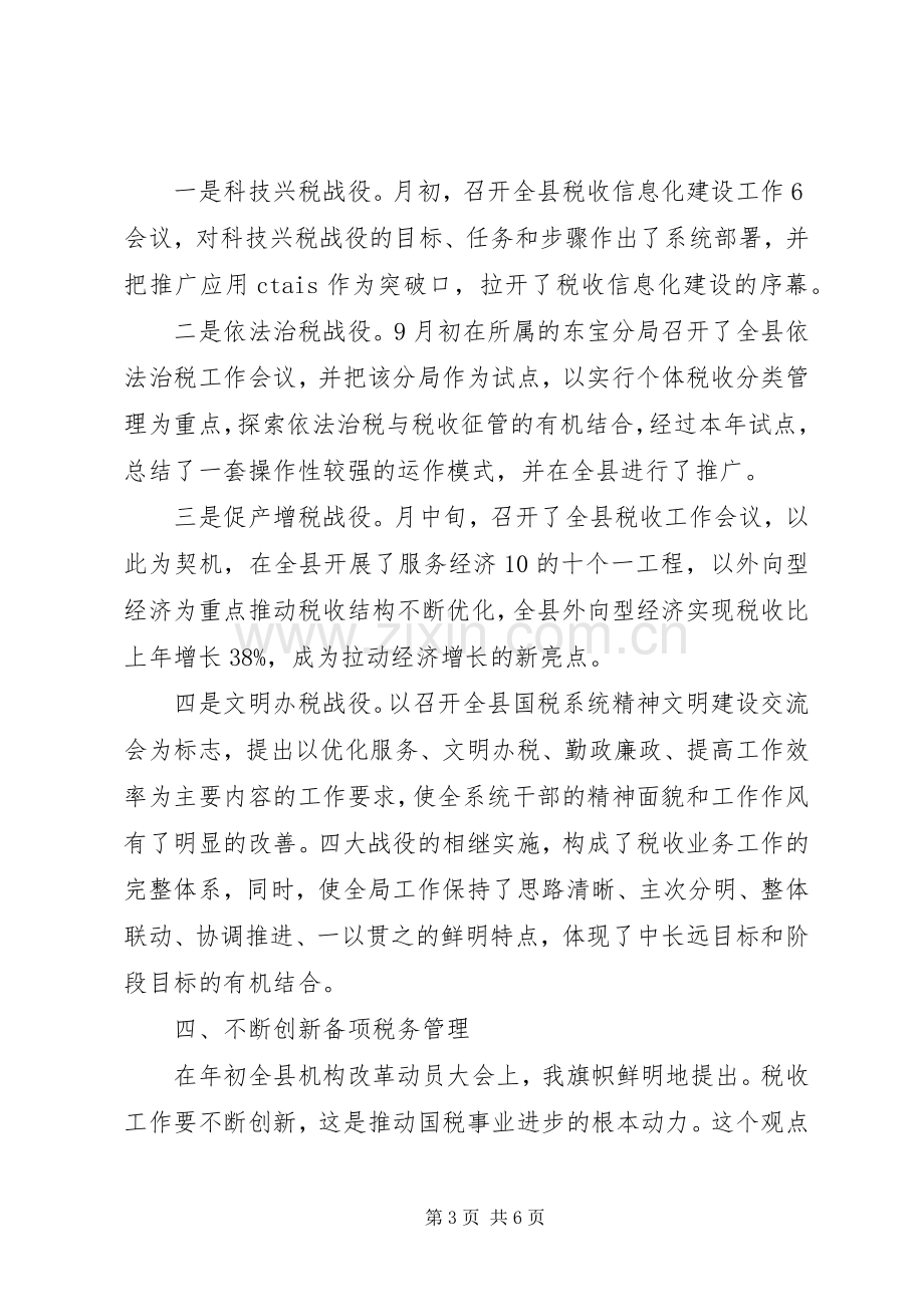 县国税局局长述职报告.docx_第3页