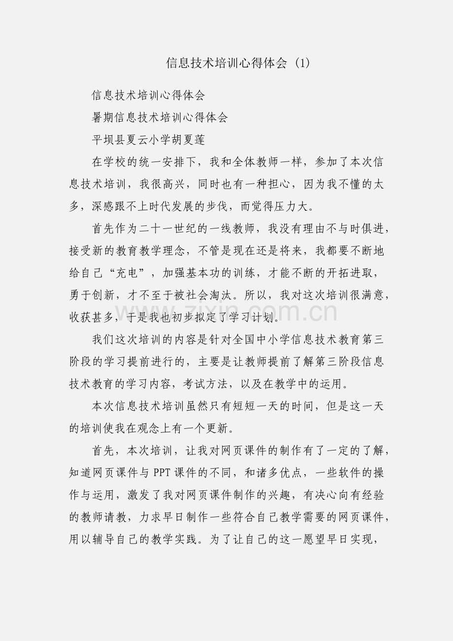 信息技术培训心得体会 (1).docx_第1页