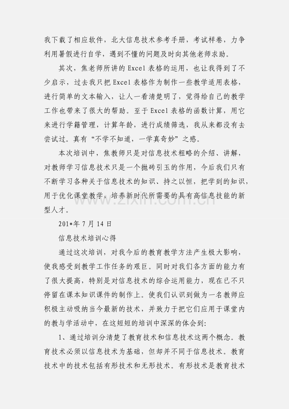 信息技术培训心得体会 (1).docx_第2页