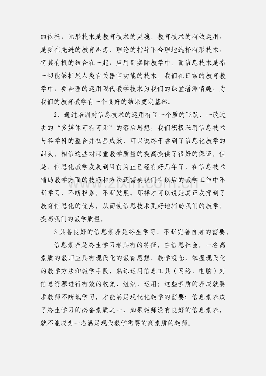 信息技术培训心得体会 (1).docx_第3页