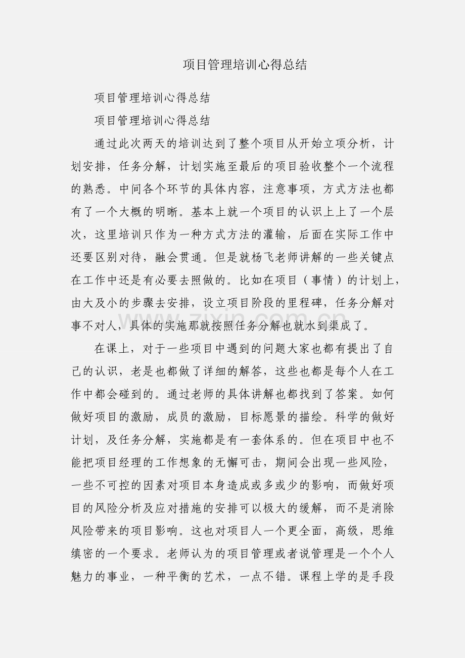 项目管理培训心得总结.docx_第1页