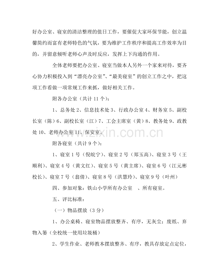 政教处范文“最美办公室”、“最美寝室”评比活动方案 .doc_第2页