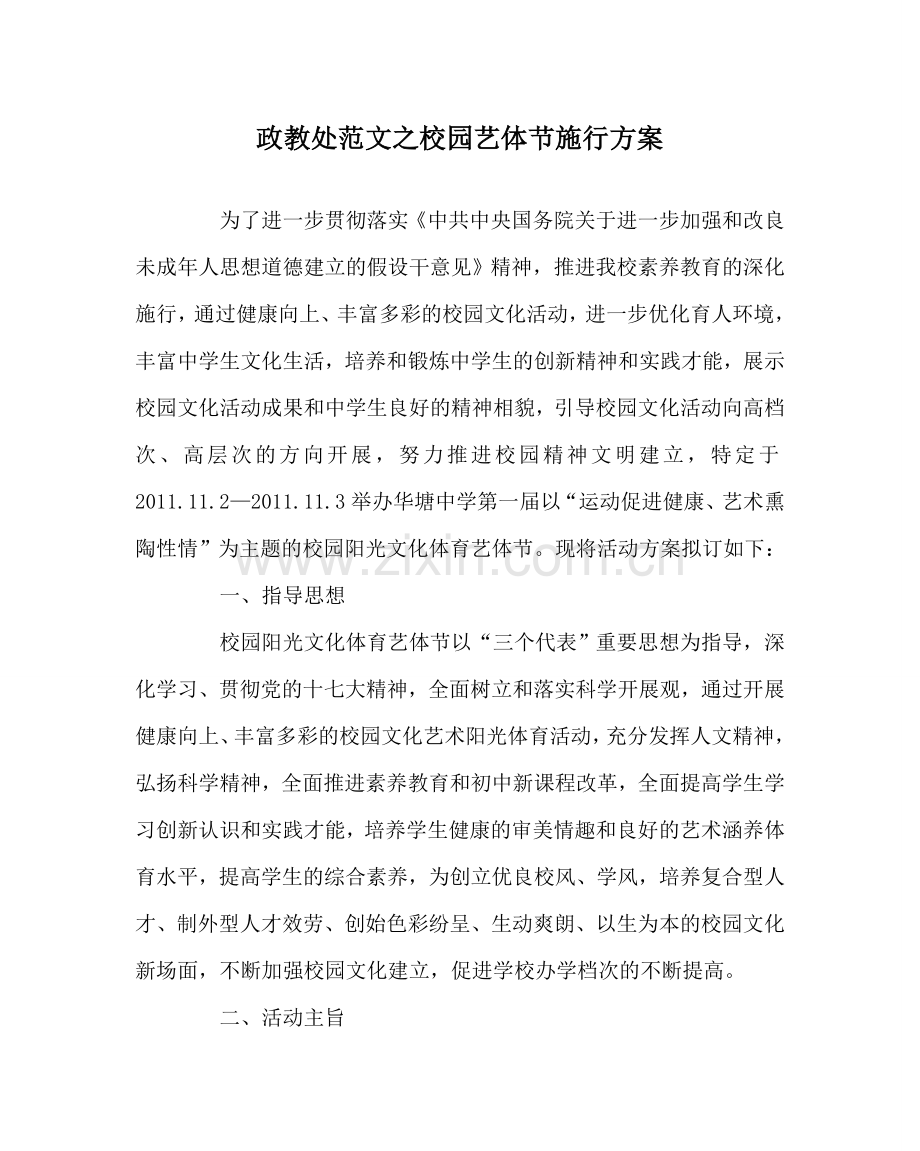 政教处范文校园艺体节实施方案 .doc_第1页