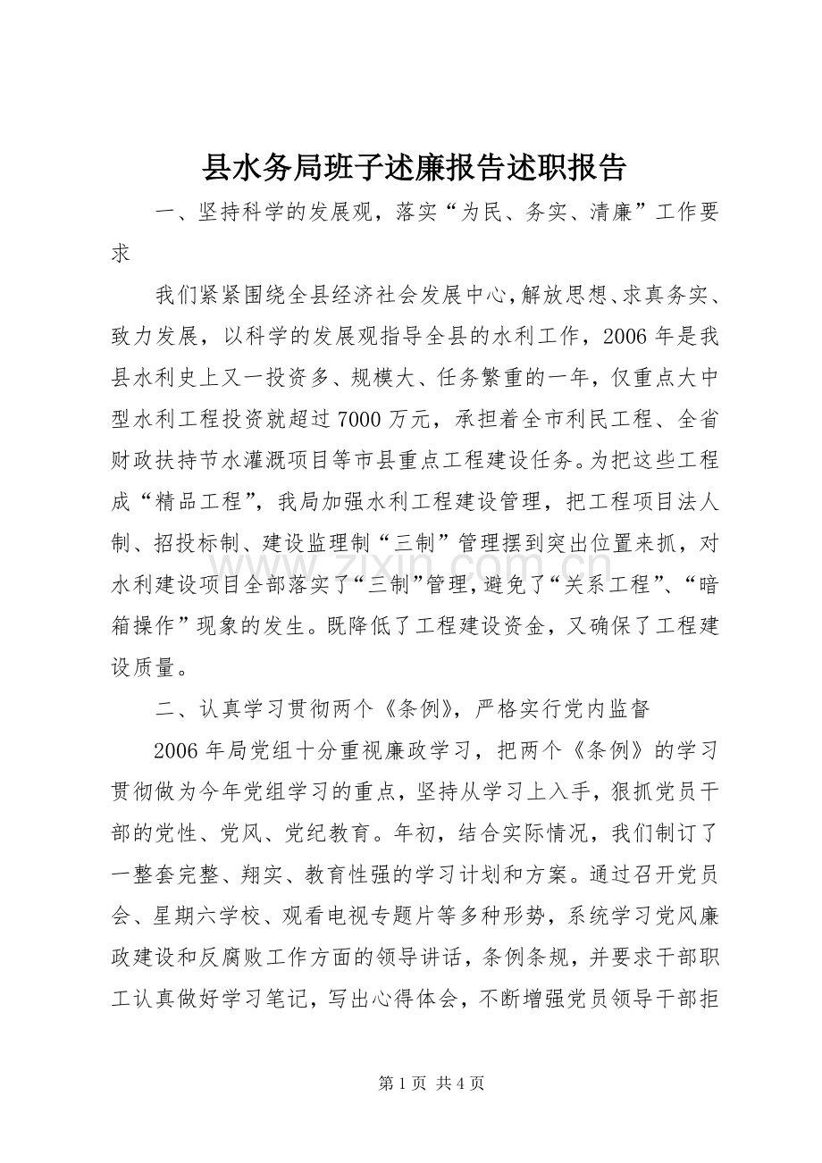 县水务局班子述廉报告述职报告.docx_第1页