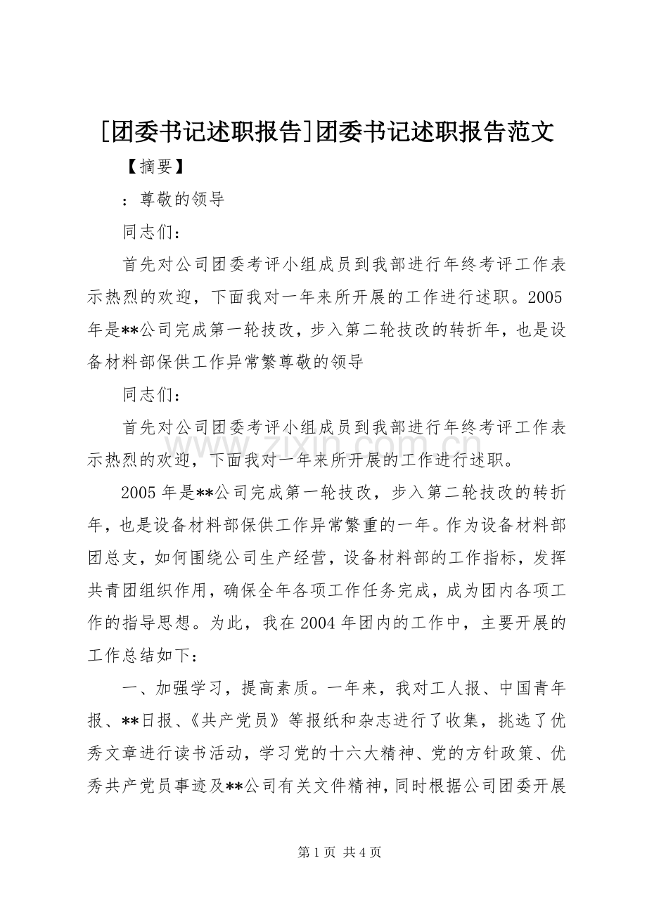 [团委书记述职报告]团委书记述职报告范文.docx_第1页