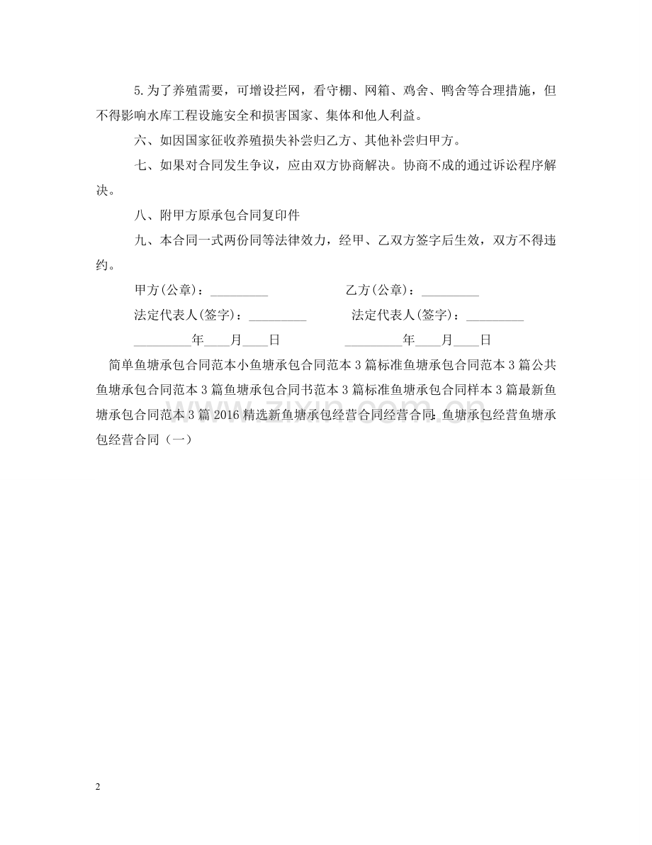 鱼塘承包合同书范文 .doc_第2页