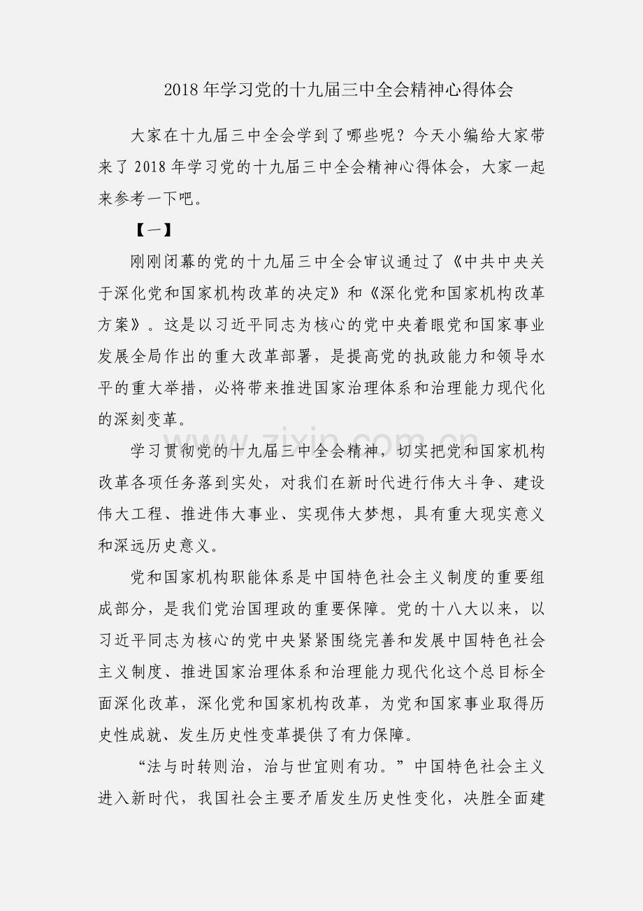 2018年学习党的十九届三中全会精神心得体会.docx_第1页