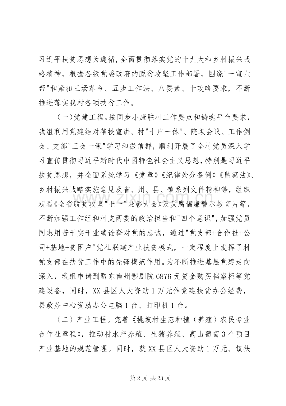 同步小康驻村工作组上半年驻村工作述职报告.docx_第2页