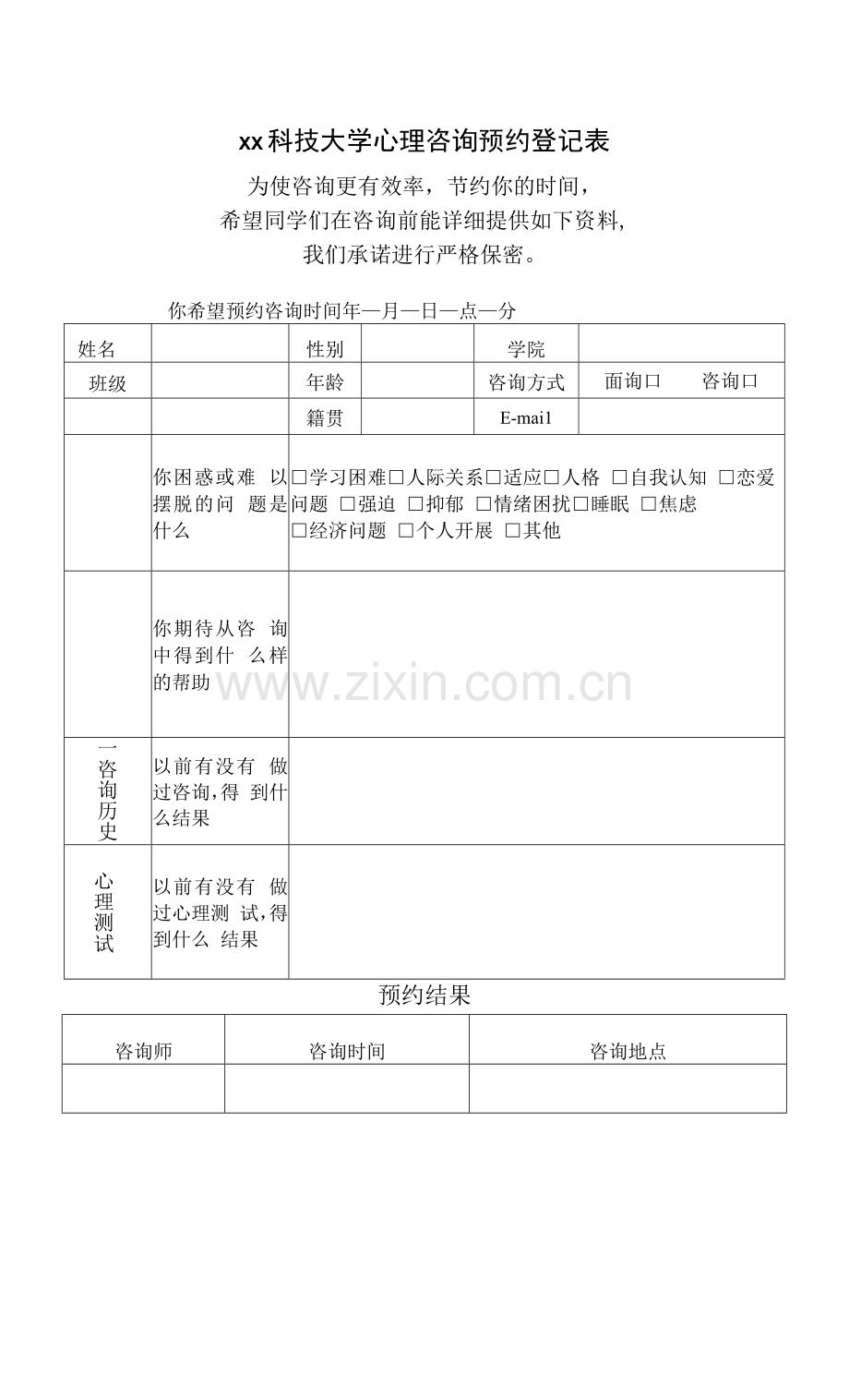 xx科技大学心理咨询预约登记表.docx_第1页