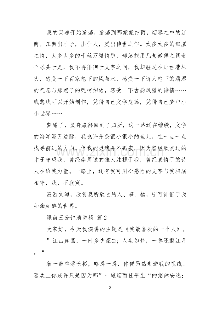 课前三分钟演讲稿模板锦集八篇.docx_第2页