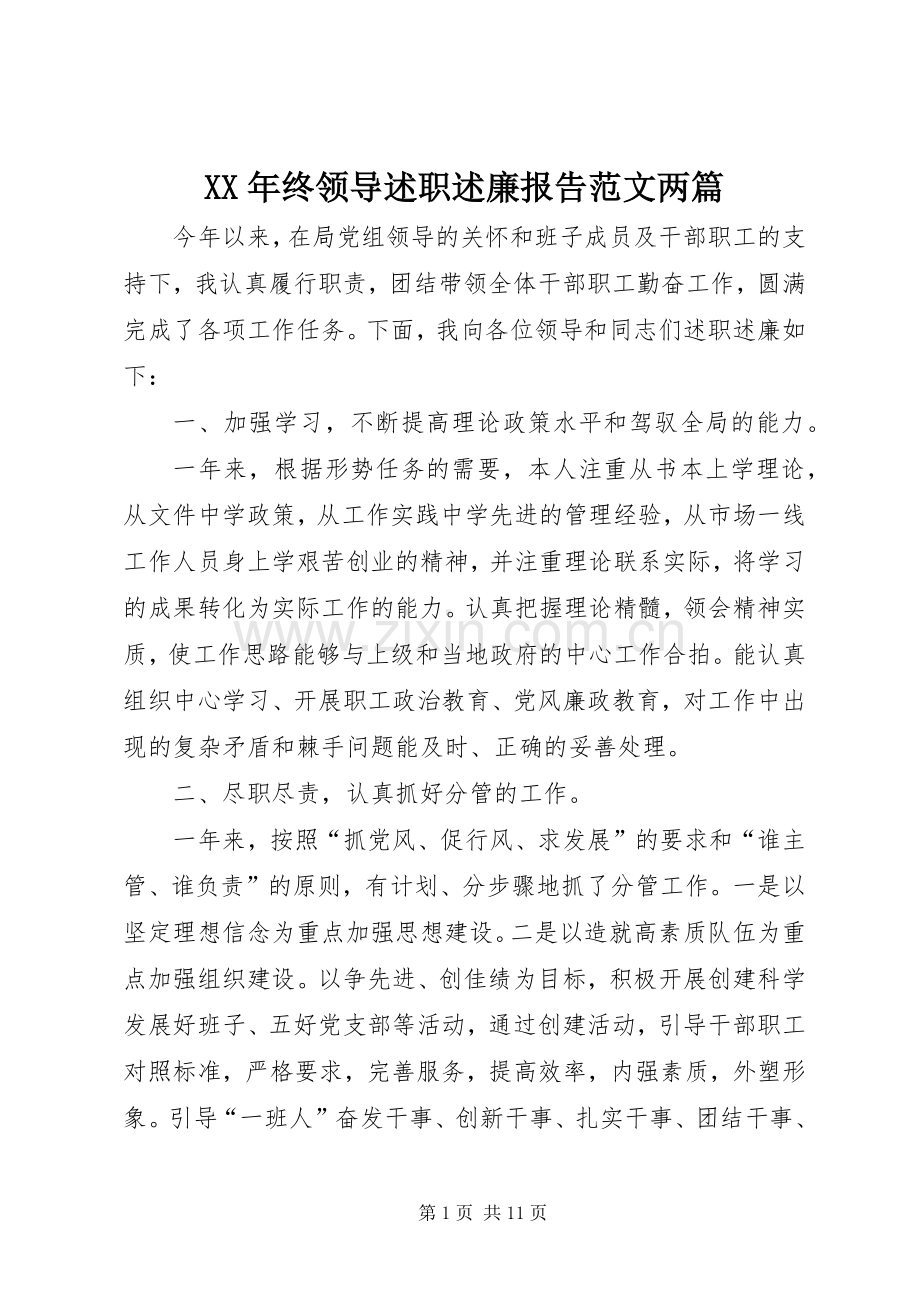 XX年终领导述职述廉报告范文两篇.docx_第1页