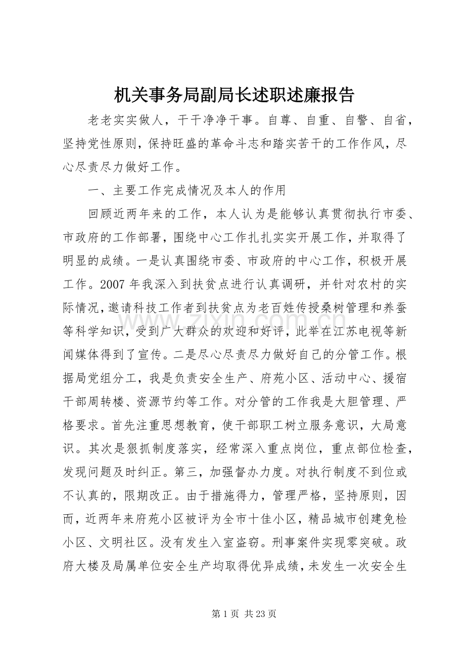 机关事务局副局长述职述廉报告.docx_第1页