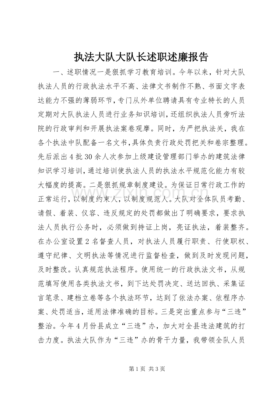 执法大队大队长述职述廉报告.docx_第1页