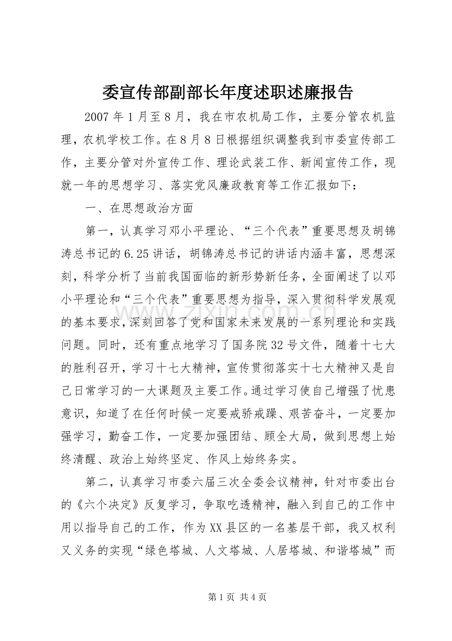 委宣传部副部长年度述职述廉报告.docx_第1页